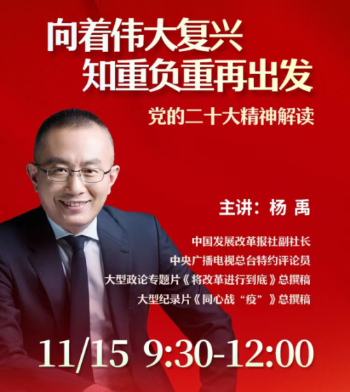 山东省企业联合会第四期线上公益大讲堂：向着伟大复兴 知重负重再出发