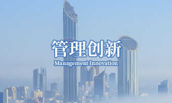 管理创新