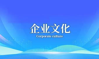 企业文化