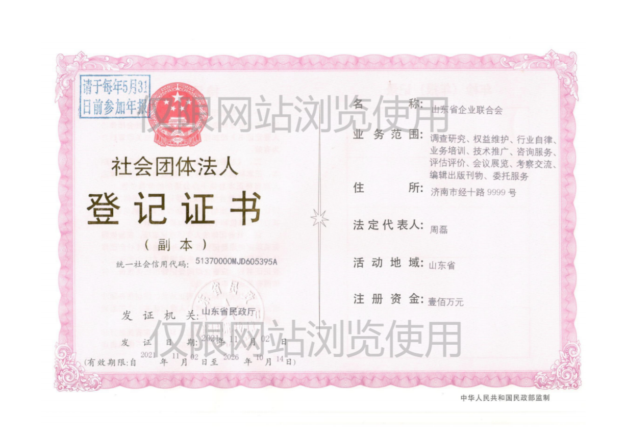 山东省企业联合会