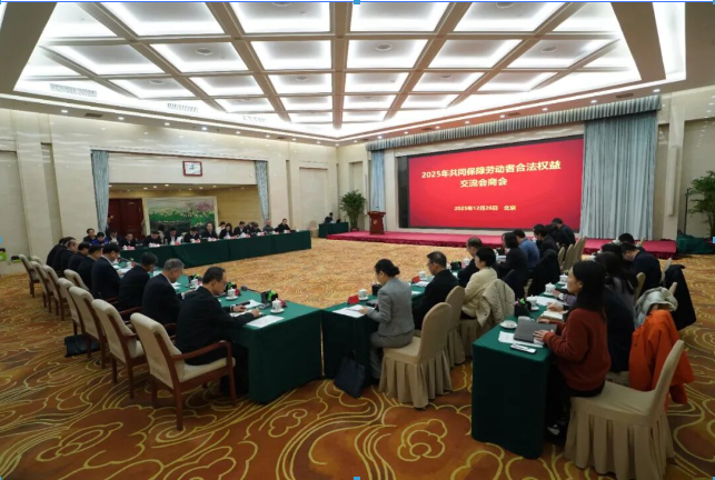 2025年共同保障劳动者合法权益交流会商会在京召开贯彻落实党中央重大决策部署 推动共同保障劳动者合法