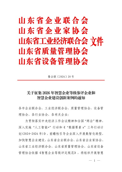 关于征集2026年智慧企业等级参评企业和