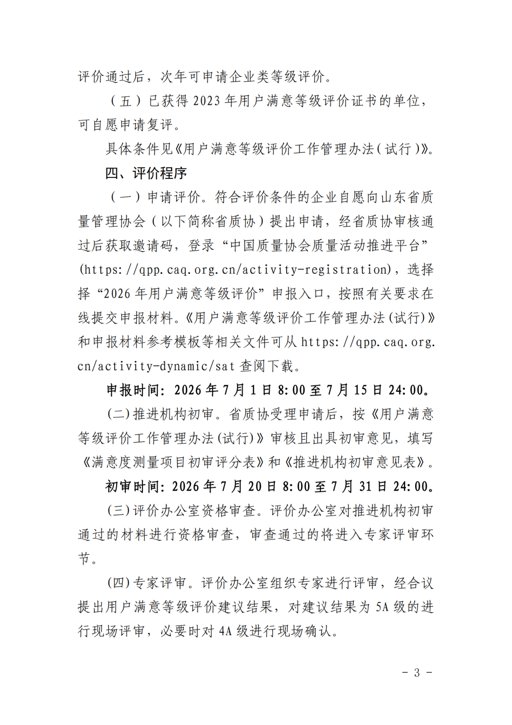 提取自关于开展2026年用户满意等级评价