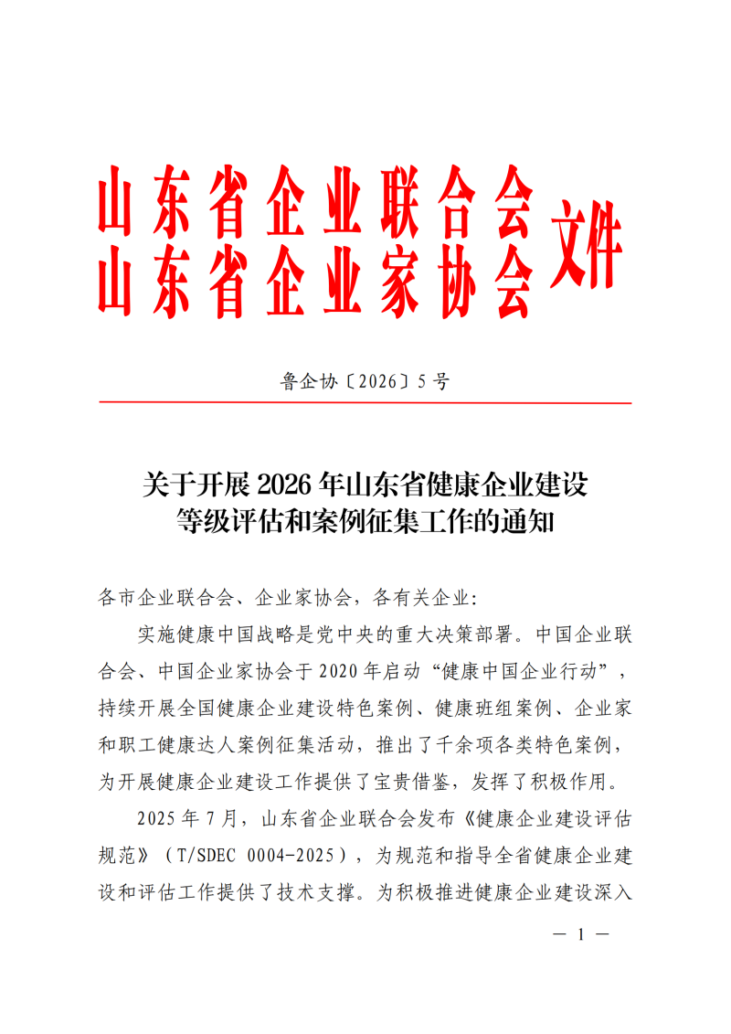 提取自关于开展2026年山东省健康企业建