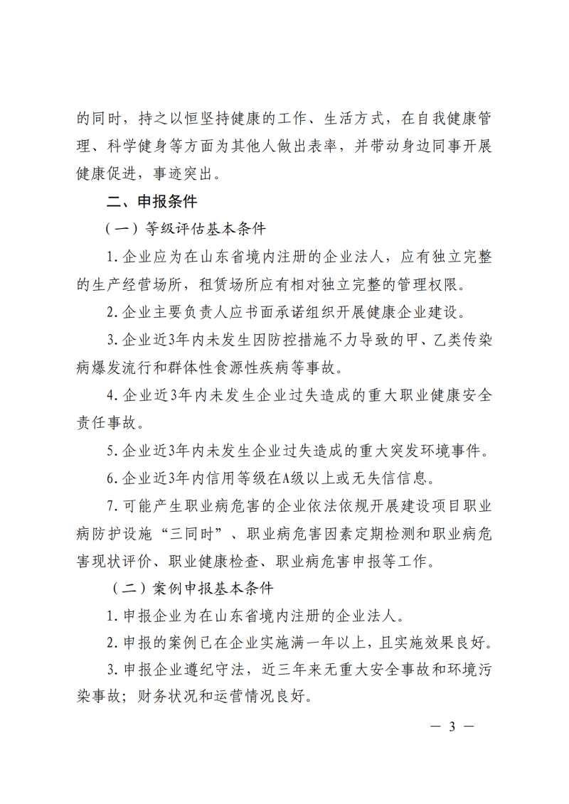 提取自关于开展2026年山东省健康企业建