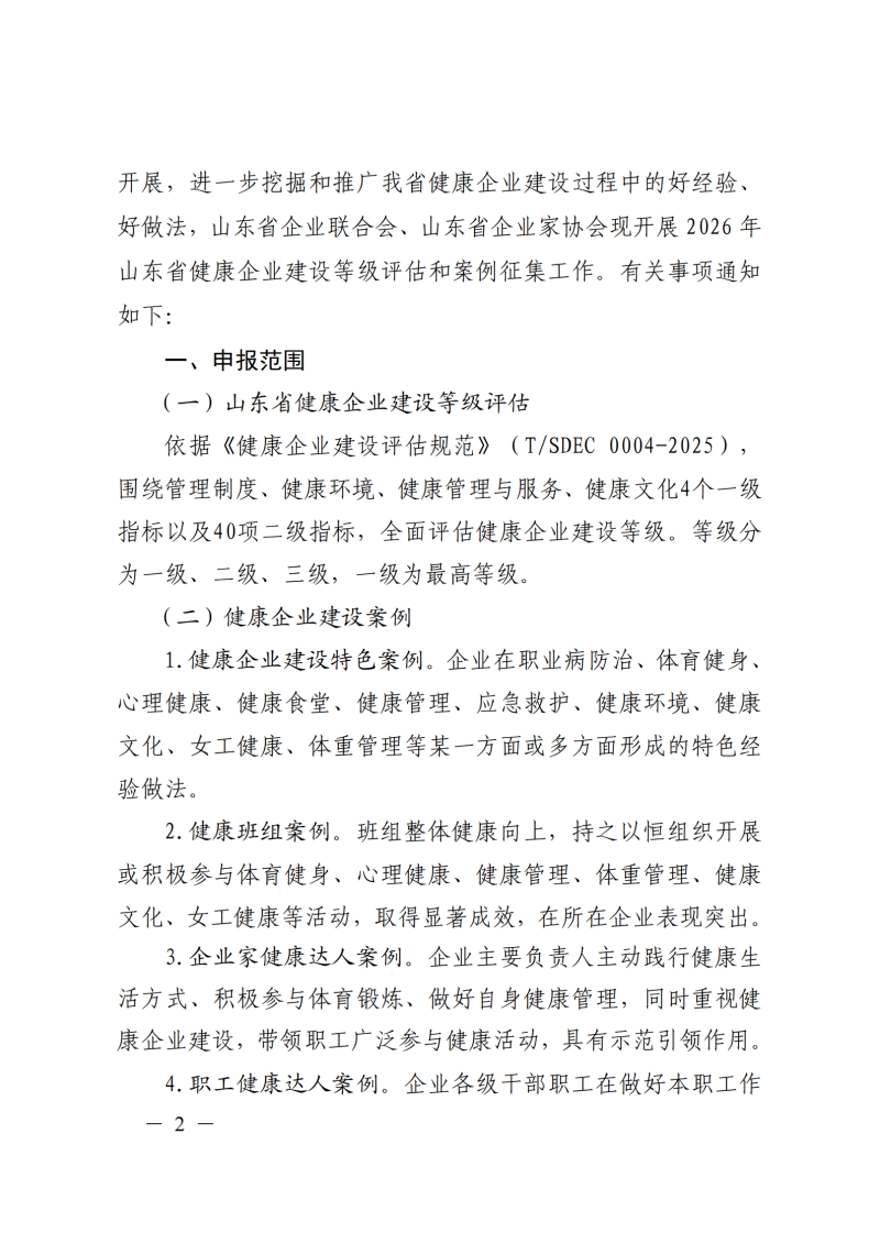 提取自关于开展2026年山东省健康企业建