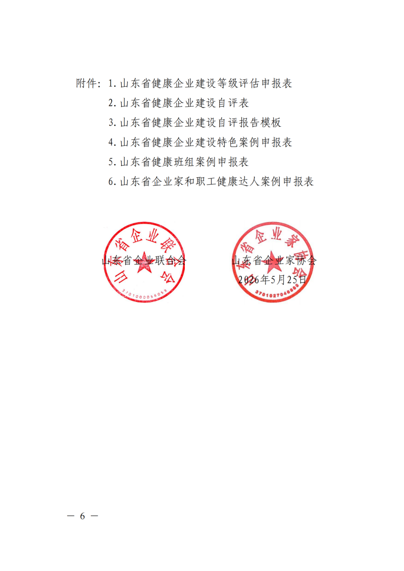 提取自关于开展2026年山东省健康企业建