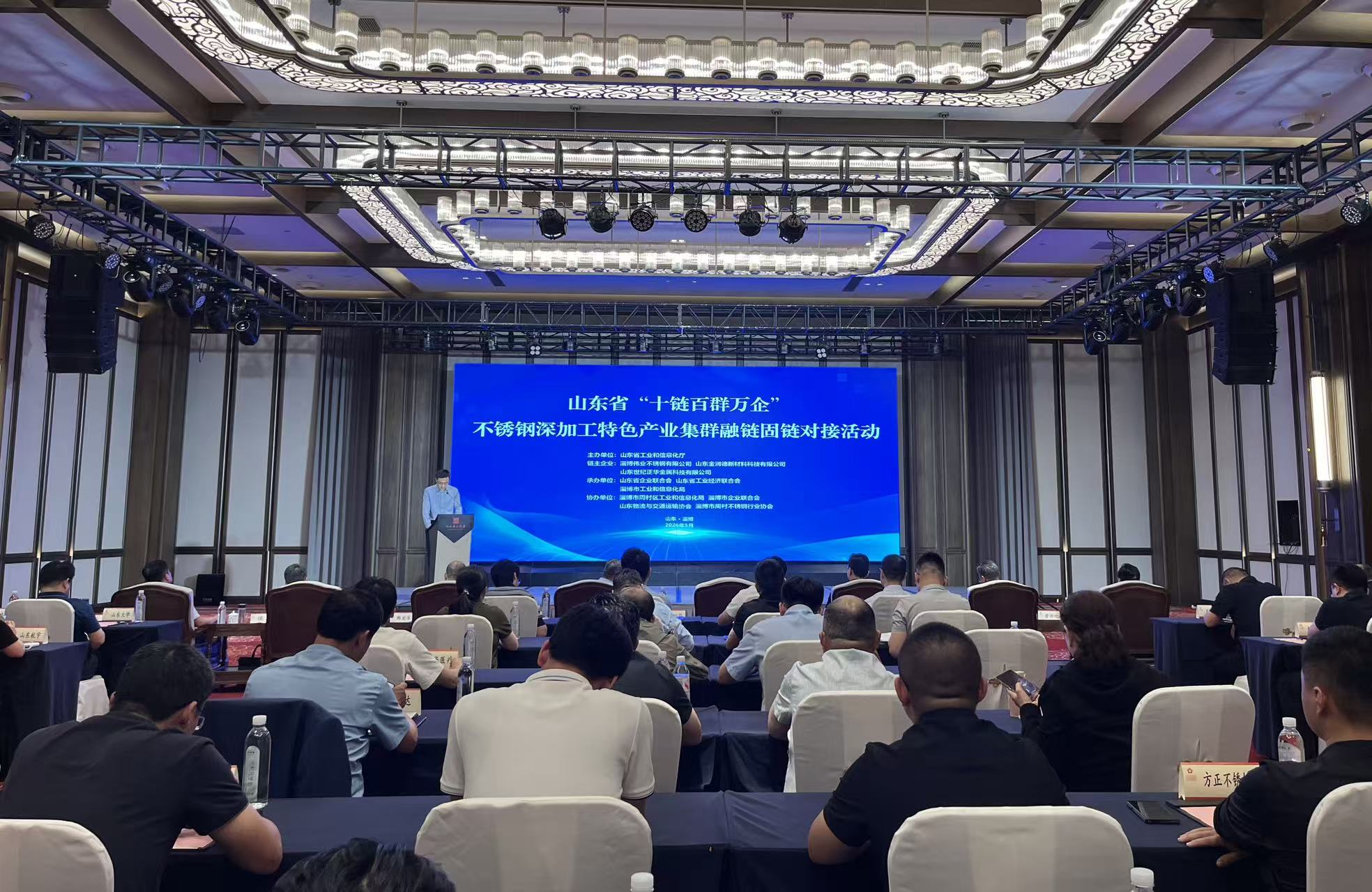 山东省“十链百群万企”不锈钢深加工特色产业集群融链固链对接活动在淄博成功举办 