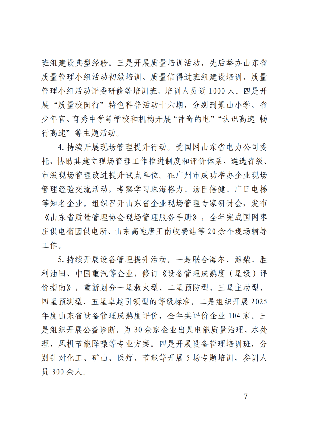 提取自山东省“五会”2025年工作总结及
