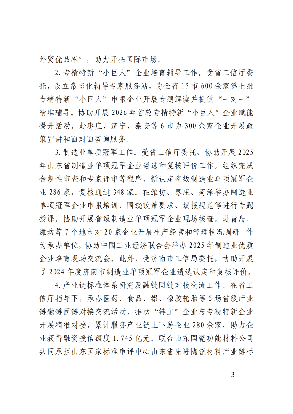 提取自山东省“五会”2025年工作总结及