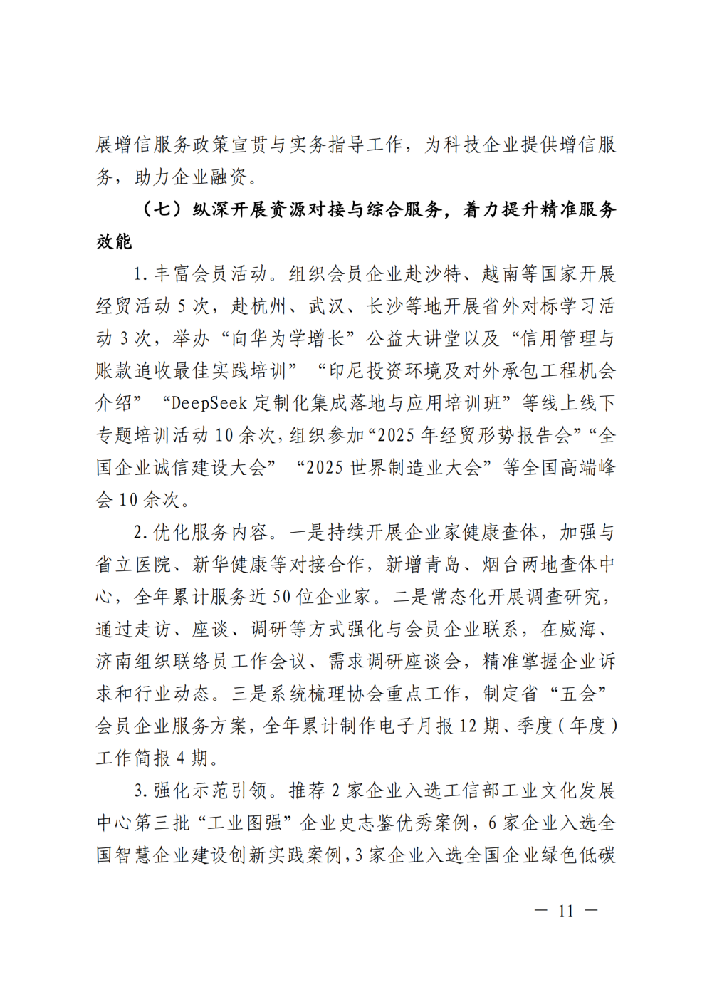 提取自山东省“五会”2025年工作总结及
