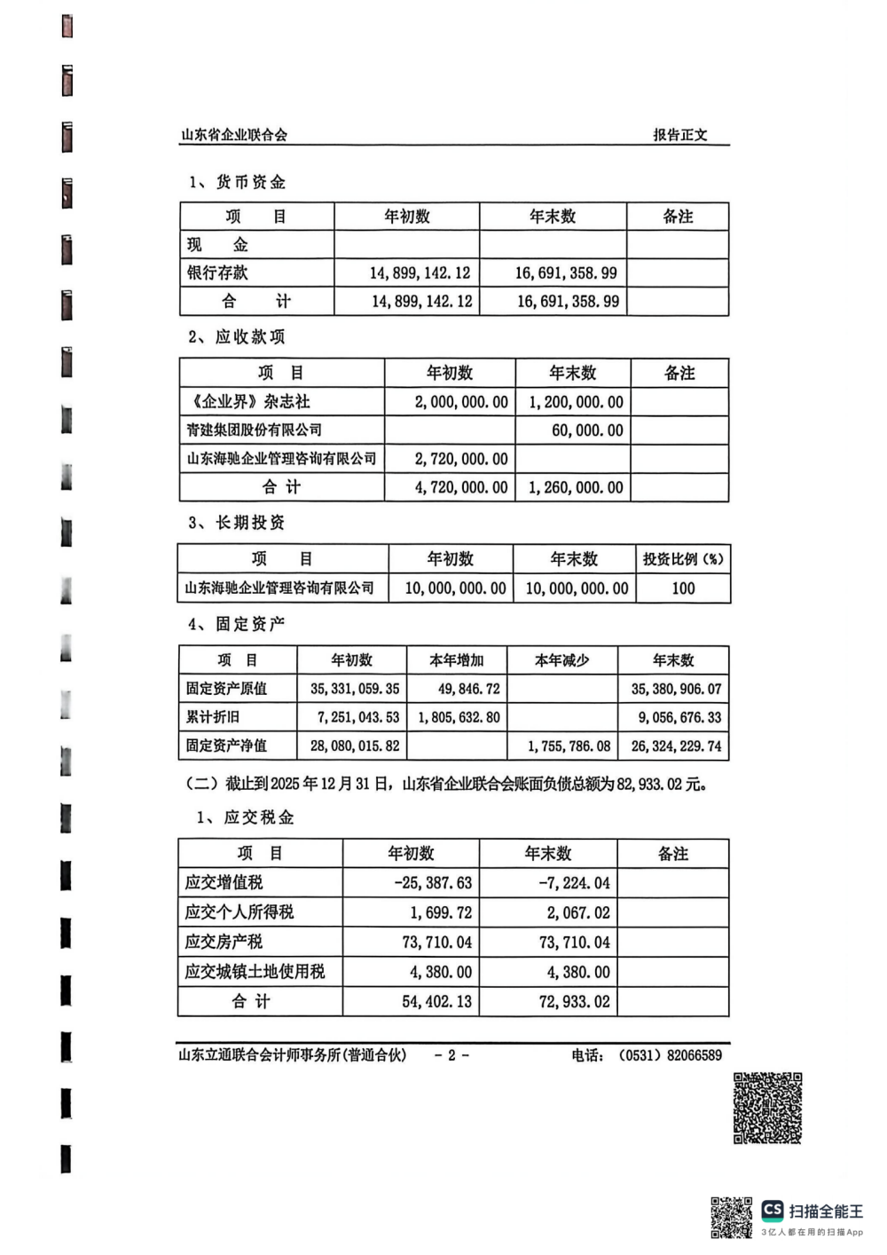 提取自企联2025年审计报告(1)_4
