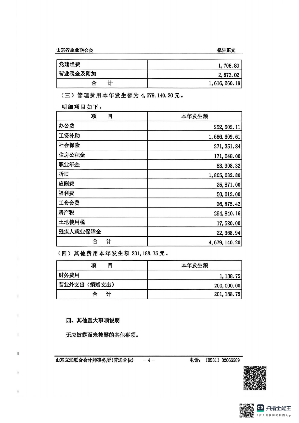 提取自企联2025年审计报告(1)_6