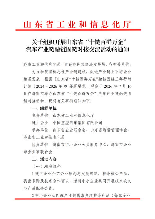 提取自关于组织开展山东省“十链百群万企”