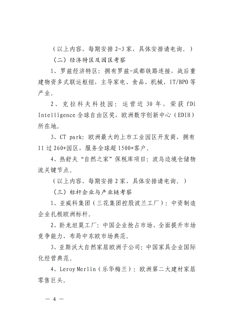 提取自关于组织赴波兰开展商务考察活动的通