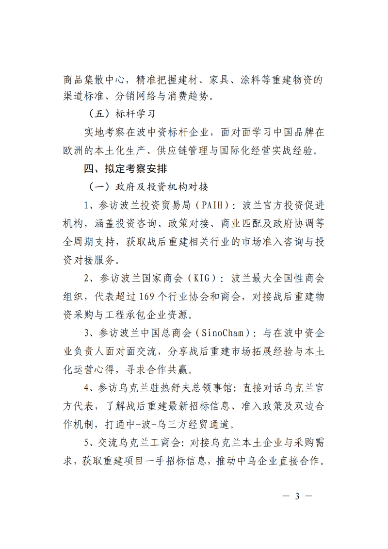 提取自关于组织赴波兰开展商务考察活动的通