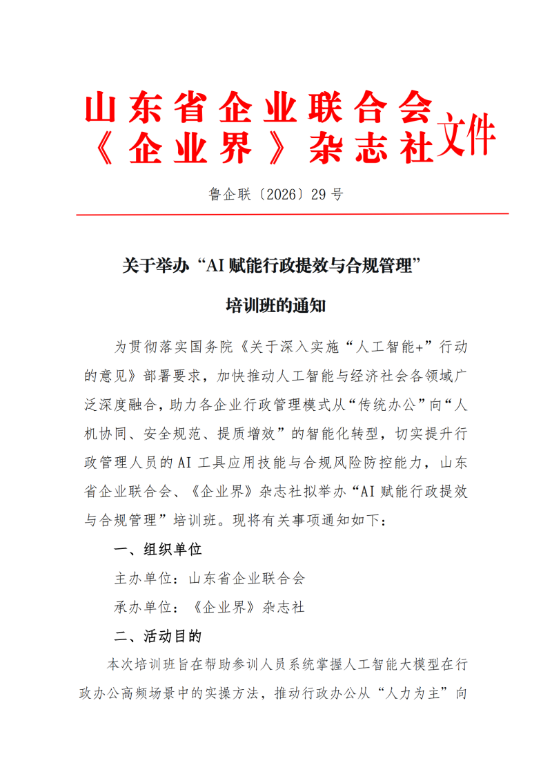 提取自关于举办AI赋能行政提效与合规管理