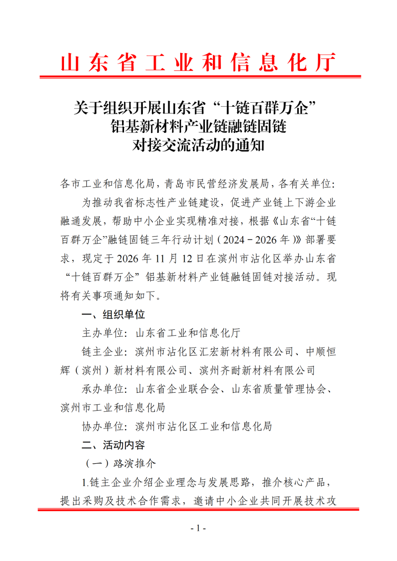 提取自关于组织开展山东省“十链百群万企”